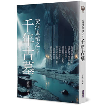 黃河鬼棺之3:千年古墓 黃河鬼棺之3:千年古墓