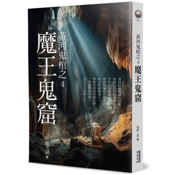 黃河鬼棺之4:魔王鬼窟 黃河鬼棺之4:魔王鬼窟
