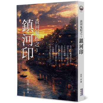 黃河鬼棺之1:鎮河印 黃河鬼棺之1:鎮河印