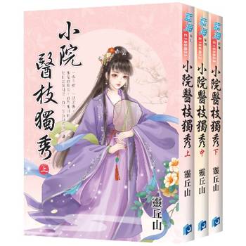 小院醫枝獨秀《全3冊》