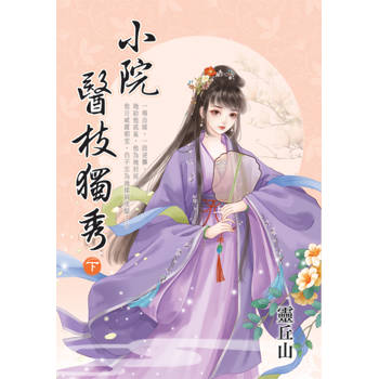 小院醫枝獨秀．下