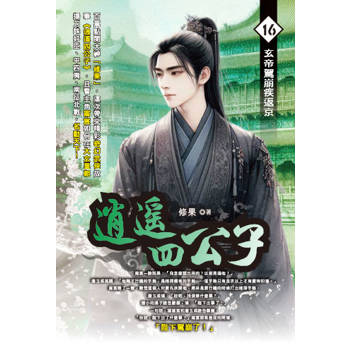 逍遙四公子(16)