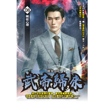 武帝歸來(08)