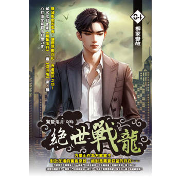 絕世戰龍(04)