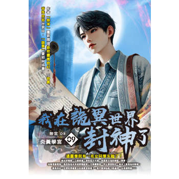 我在詭異世界封神了(09)