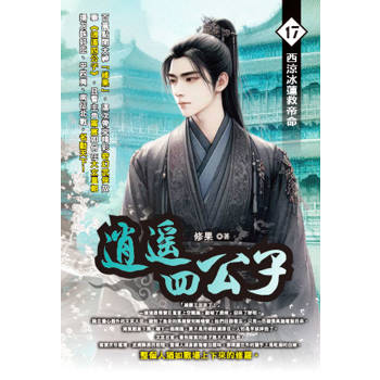 逍遙四公子(17)