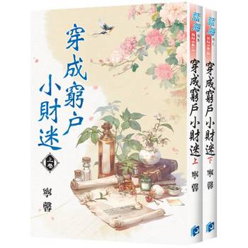 穿成窮戶小財迷《全2冊》
