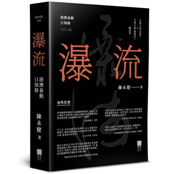 瀑流(增訂本)：港澳暴動日知錄