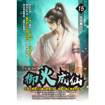 御火成仙(15)