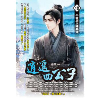逍遙四公子(18)
