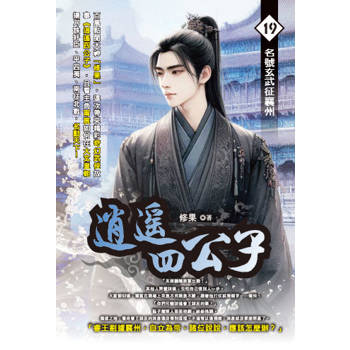 逍遙四公子(19)