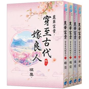 農華富貴～穿至古代嫁良人《全4冊》