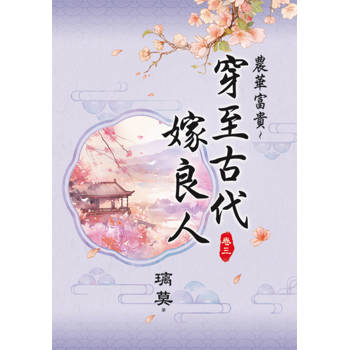 農華富貴～穿至古代嫁良人 卷三