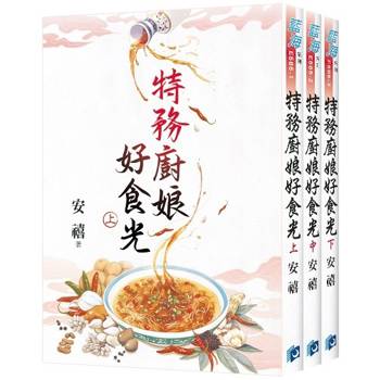 特務廚娘好食光《全3冊》