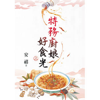 特務廚娘好食光．上