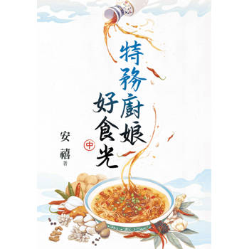 特務廚娘好食光．中