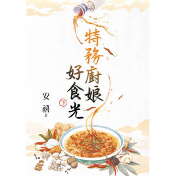特務廚娘好食光．下