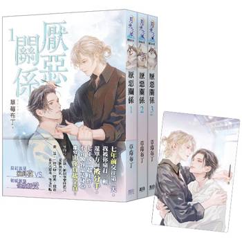 厭惡關係《全3冊贈限量「七年不改」典藏透卡》