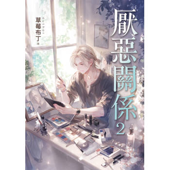 厭惡關係２