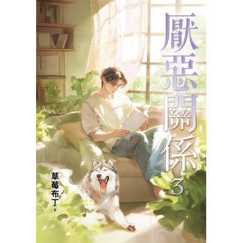 厭惡關係３