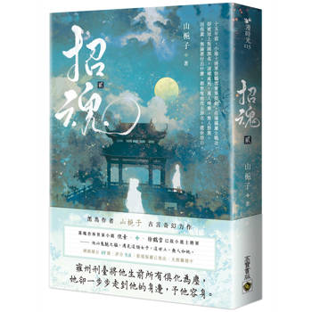 招魂（卷二）