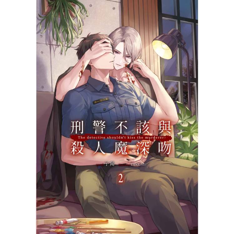刑警不該與殺人魔深吻 02【金石堂、博客來熱銷】