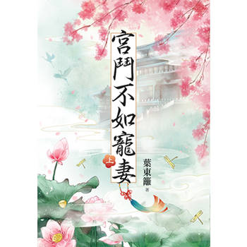 宮鬥不如寵妻．上