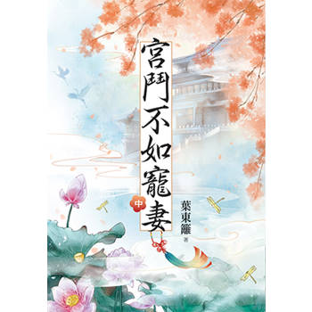 宮鬥不如寵妻．中