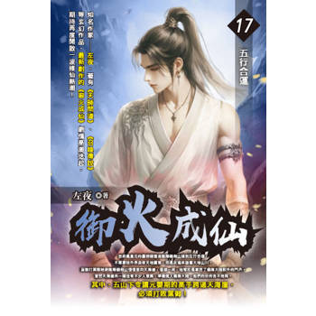 御火成仙(17)