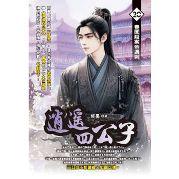 逍遙四公子(20)