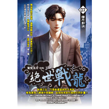 絕世戰龍(07)