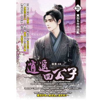 逍遙四公子(21)