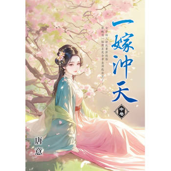 一嫁沖天．中