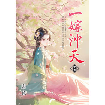 一嫁沖天．下