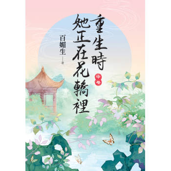 重生時她正在花轎裡．中