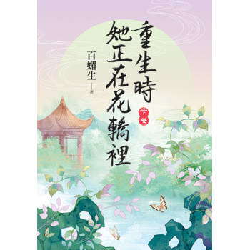 重生時她正在花轎裡．下
