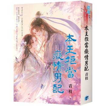 本王拒當癡情男配《書衣版》