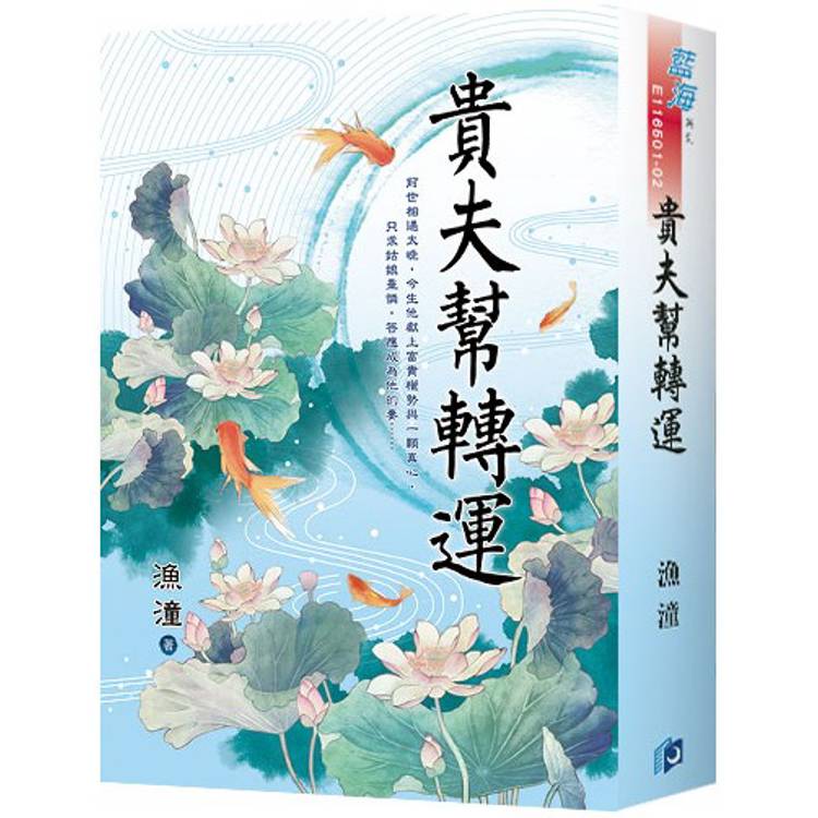 貴夫幫轉運《書衣版》 貴夫幫轉運《書衣版》
