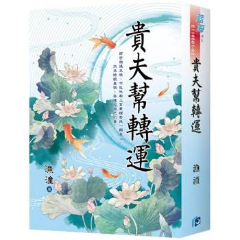 貴夫幫轉運《書衣版》