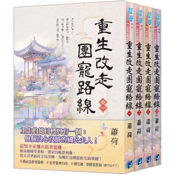 重生改走團寵路線(全4冊)