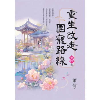 重生改走團寵路線 卷四(完)