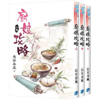 廚娘攻略(全3冊) 廚娘攻略(全3冊)