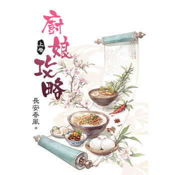 廚娘攻略．上