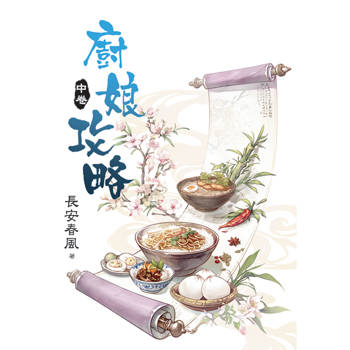 廚娘攻略．中
