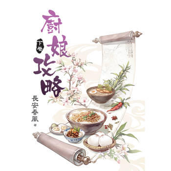 廚娘攻略．下