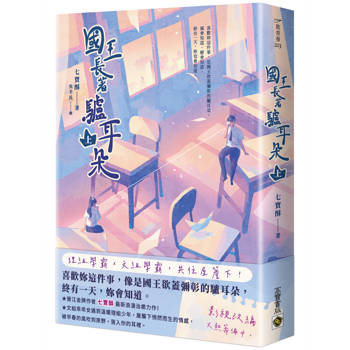 國王長著驢耳朵（上）