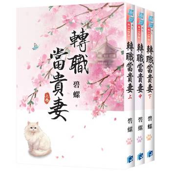 轉職當貴妻《全3冊》