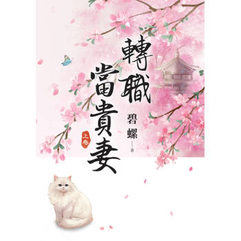 轉職當貴妻．上