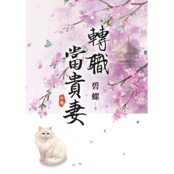 轉職當貴妻．中
