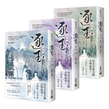 逐玉【第一部】【上中下套書】